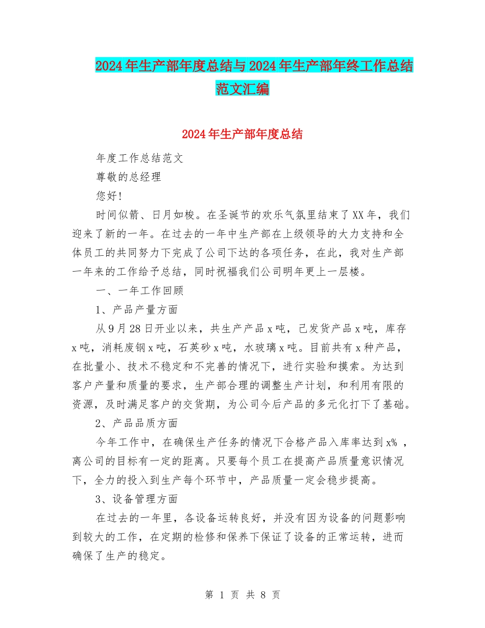 2024年生产部年度总结与2024年生产部年终工作总结范文汇编_第1页