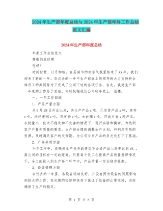 2024年生产部年度总结与2024年生产部年终工作总结范文汇编