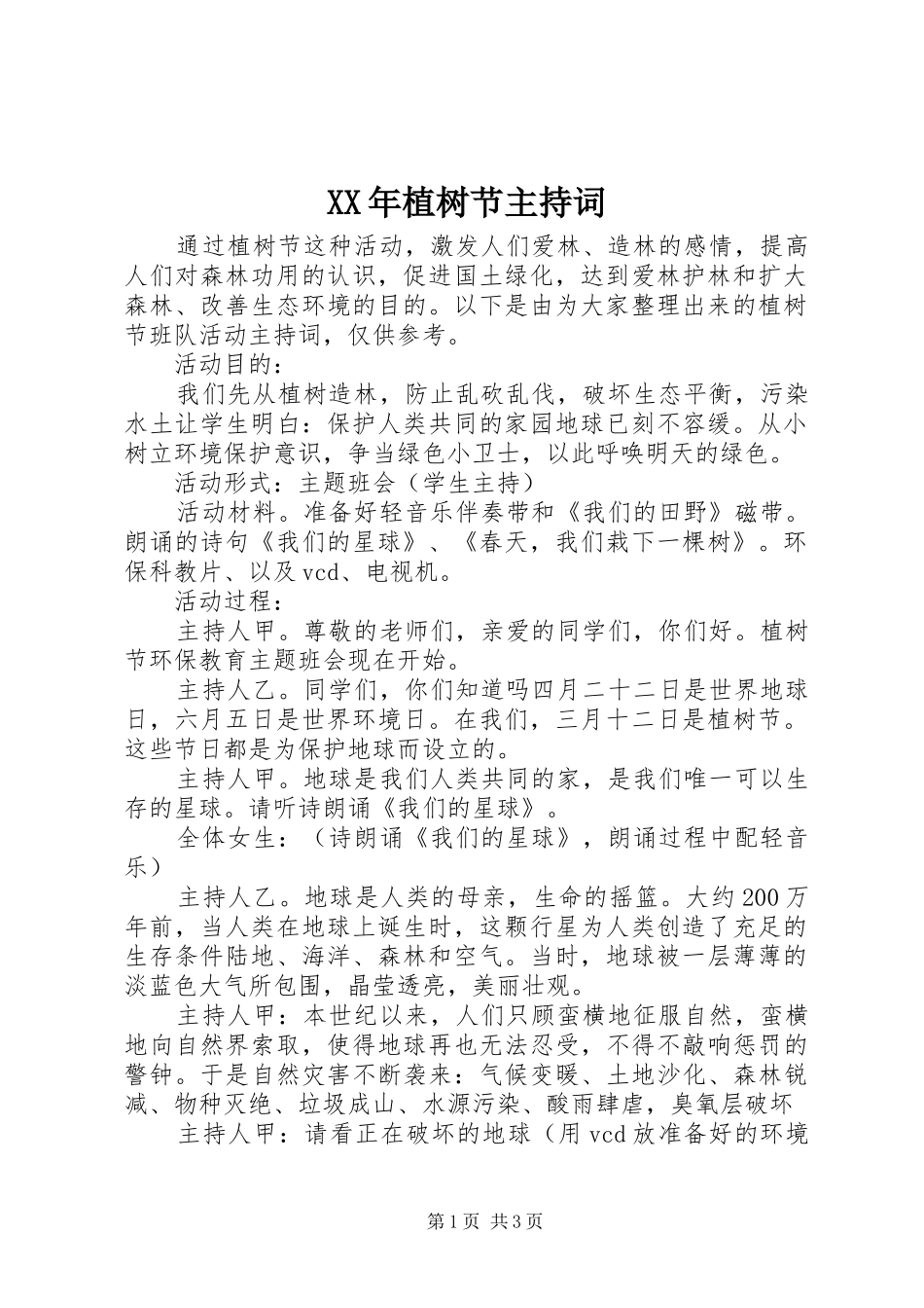 XX年植树节主持稿_第1页