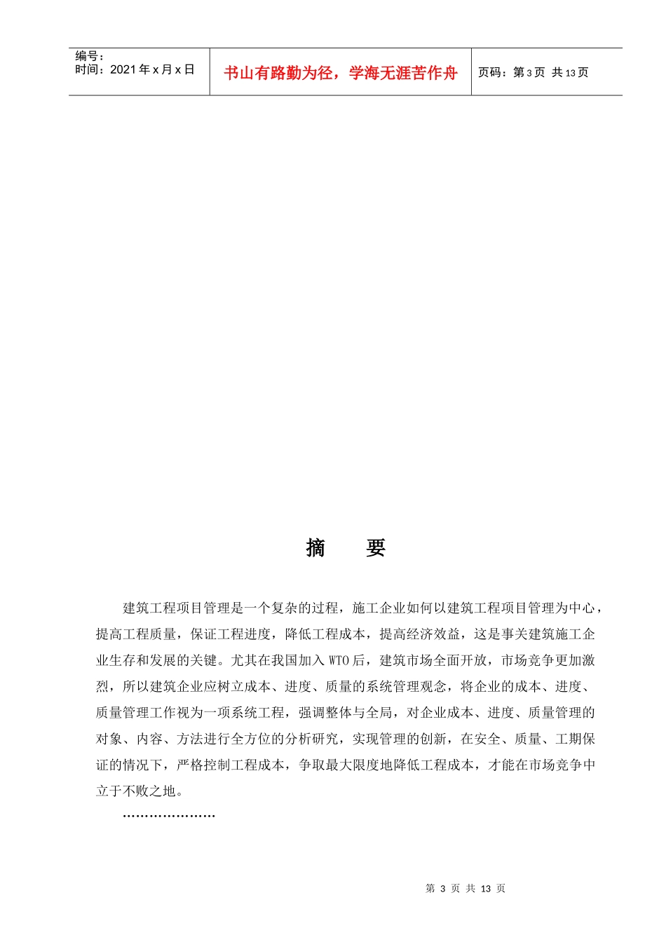 论文 浅谈工程项目管理_第3页