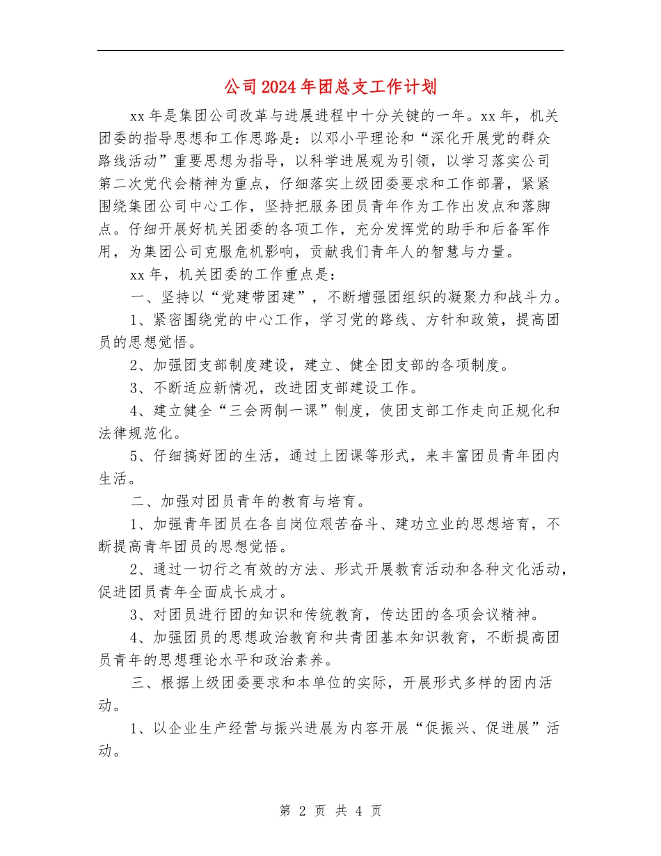 公司2024年团总支工作计划_第2页