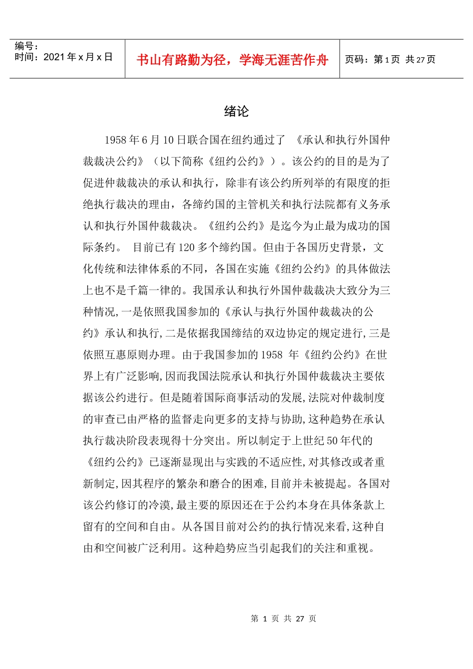 论外国仲裁裁决在中国的承认和执行问题_第1页