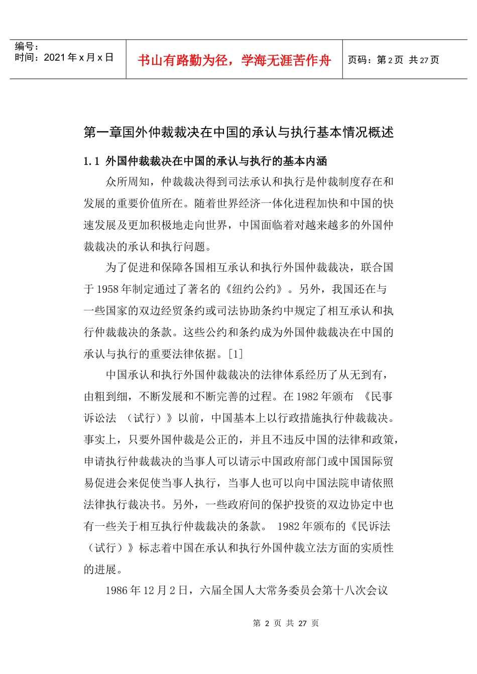 论外国仲裁裁决在中国的承认和执行问题_第2页