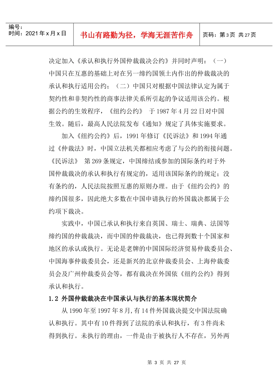 论外国仲裁裁决在中国的承认和执行问题_第3页