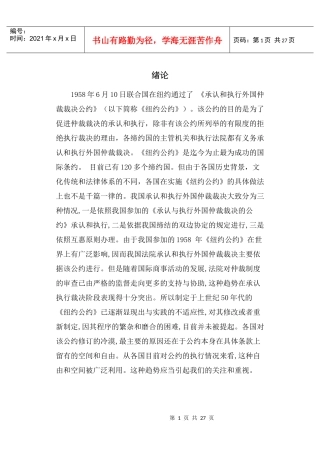 论外国仲裁裁决在中国的承认和执行问题