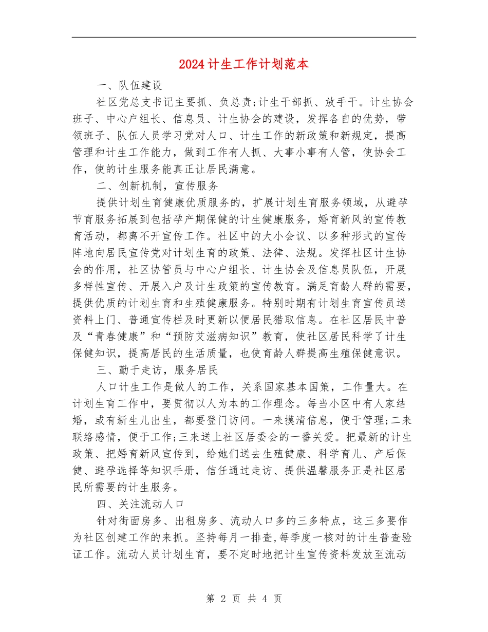 2024计生工作计划范本_第2页