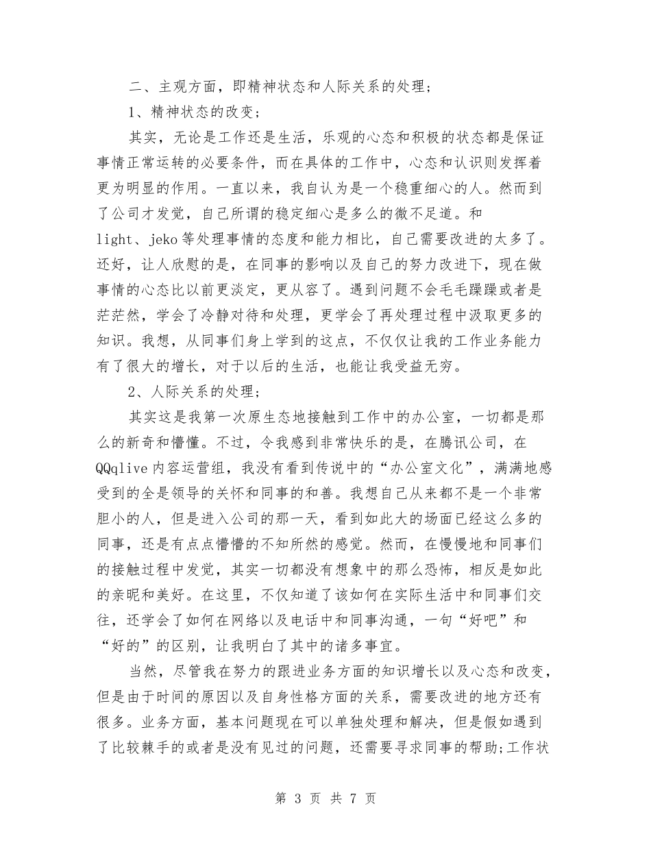 2024年10月试用期转正工作总结模板与2024年10月试用期转正工作总结范文怎么写汇编_第3页