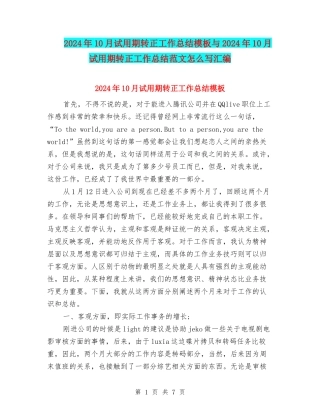 2024年10月试用期转正工作总结模板与2024年10月试用期转正工作总结范文怎么写汇编
