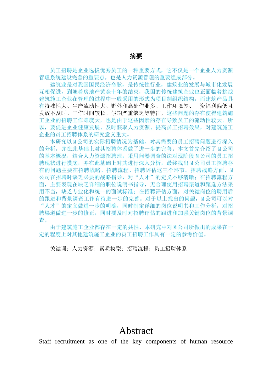 某某公司员工招聘体系研究概述_第1页