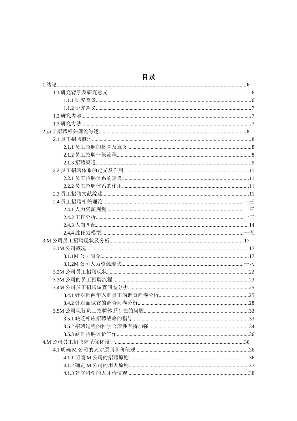 某某公司员工招聘体系研究概述_第3页