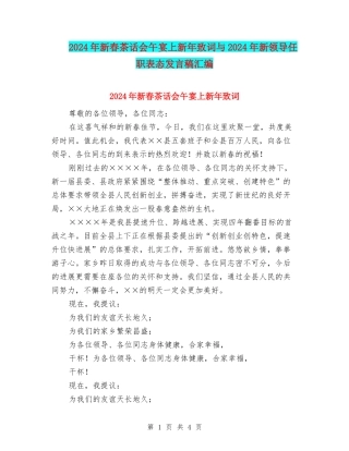 2024年新春茶话会午宴上新年致词与2024年新领导任职表态发言稿汇编