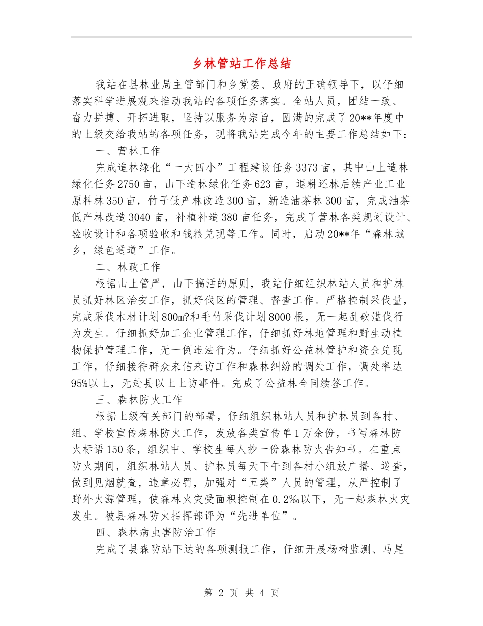 乡林管站工作总结_第2页