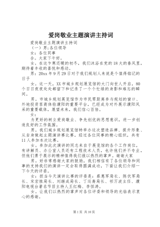 爱岗敬业主题演讲主持稿