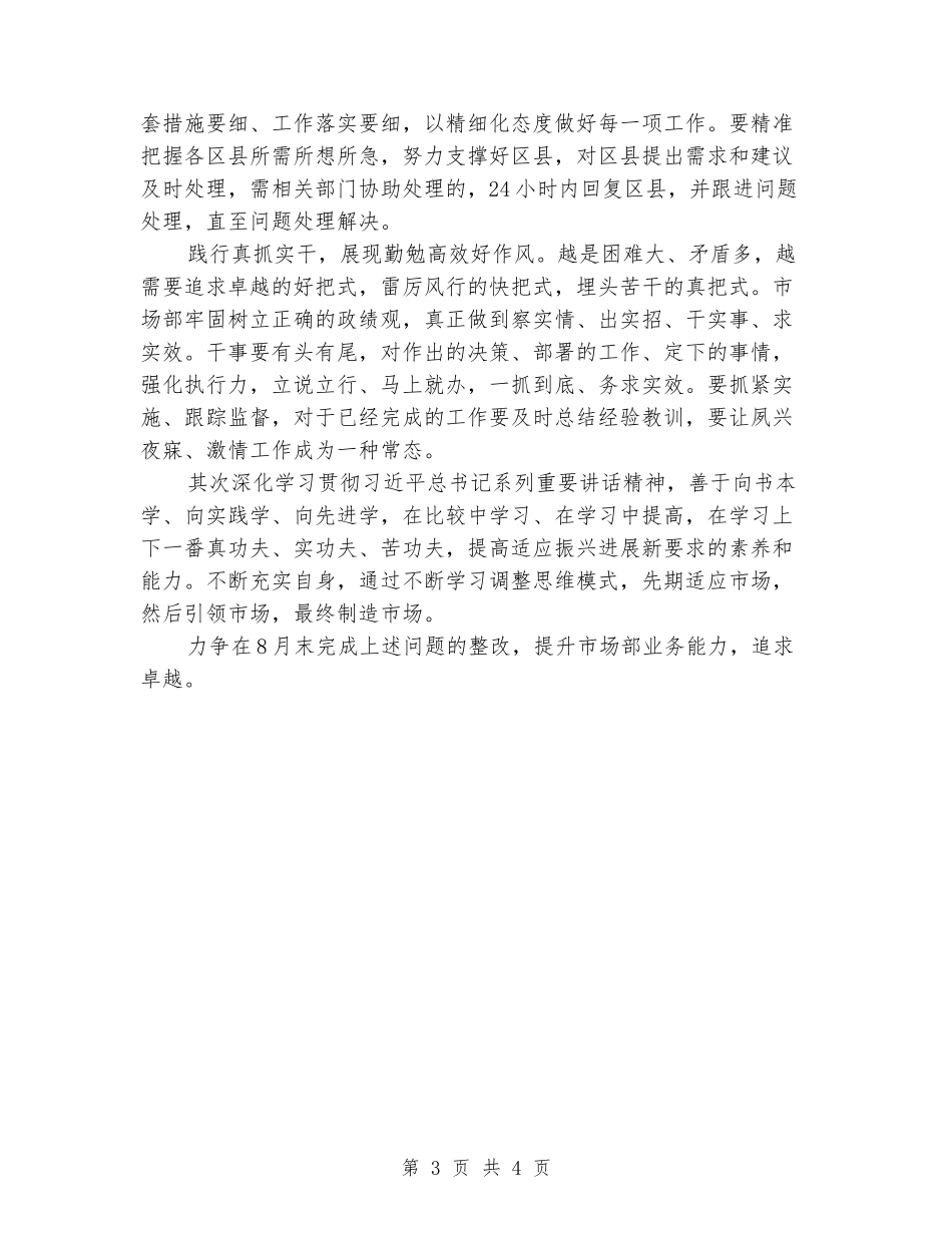 市场部整顿机关作风问题查摆讨论大会发言稿_第3页