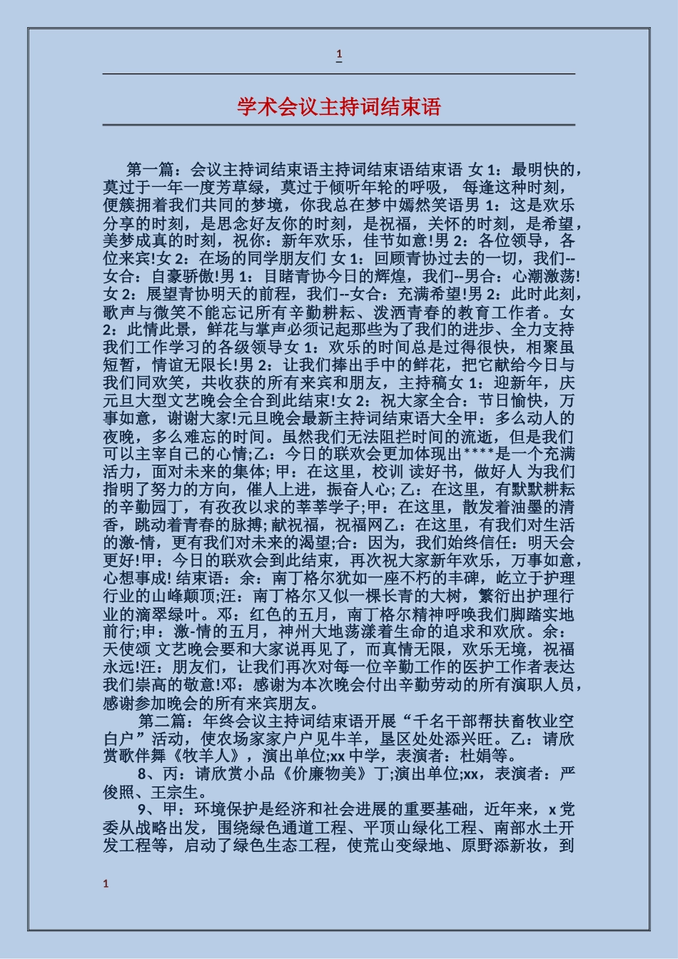 学术会议主持词结束语_第1页