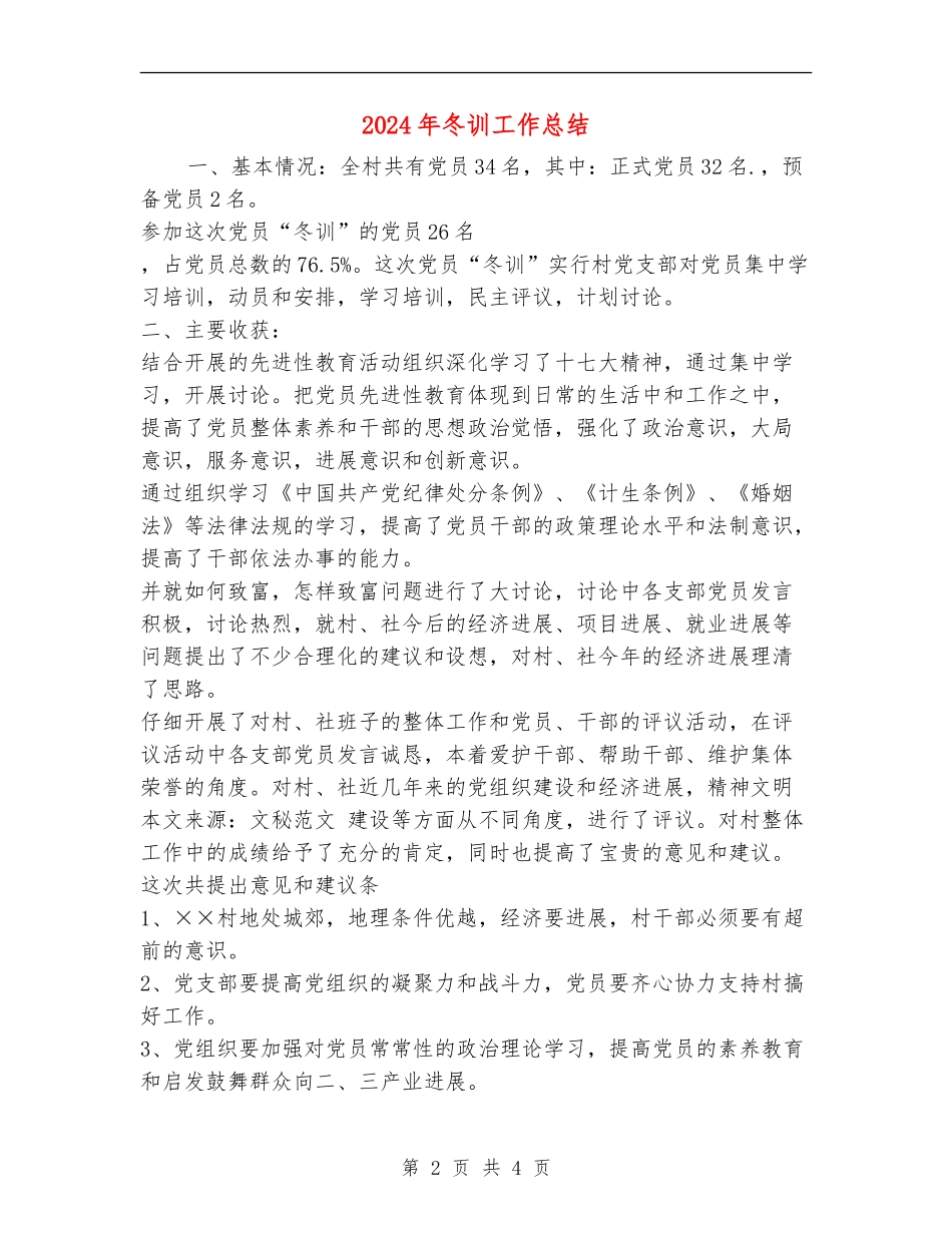 2024年冬训工作总结_第2页