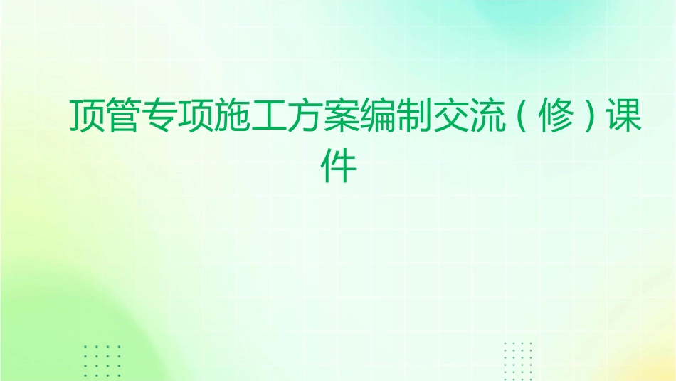 顶管专项施工方案编制交流(修)课件_第1页