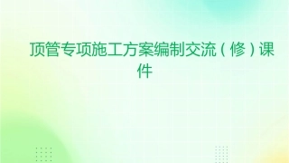 顶管专项施工方案编制交流(修)课件