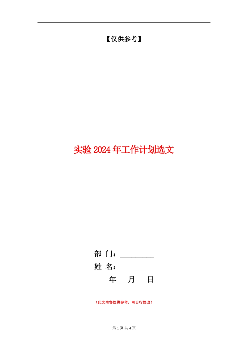 实验2024年工作计划选文_第1页