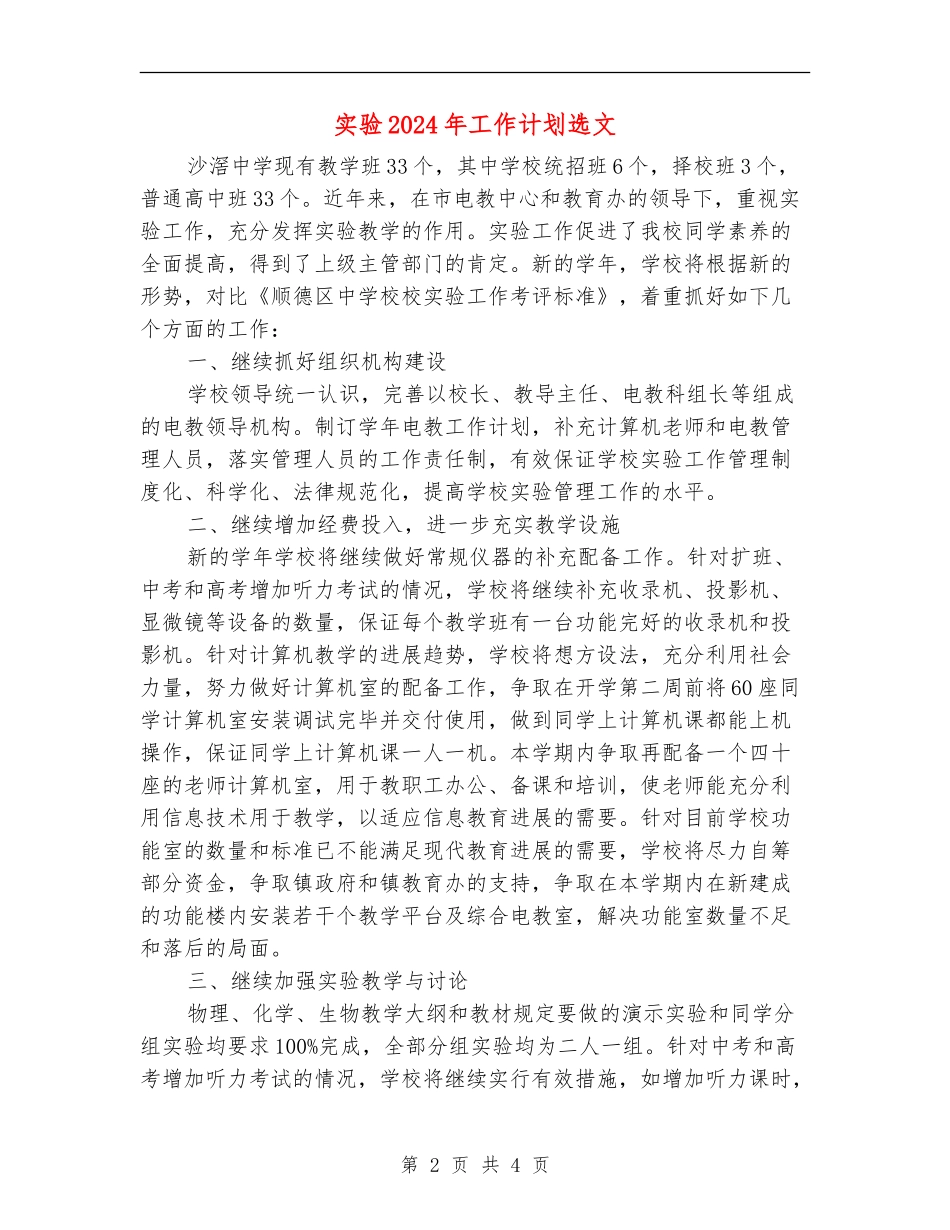 实验2024年工作计划选文_第2页