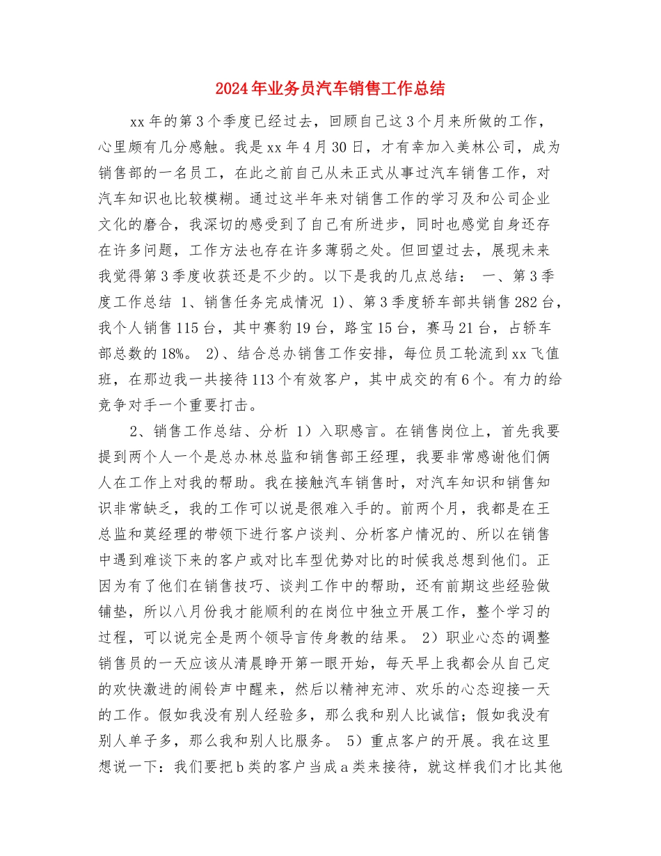 2024年业务员汽车销售工作总结与2024年业务员汽车销售工作总结2汇编_第3页