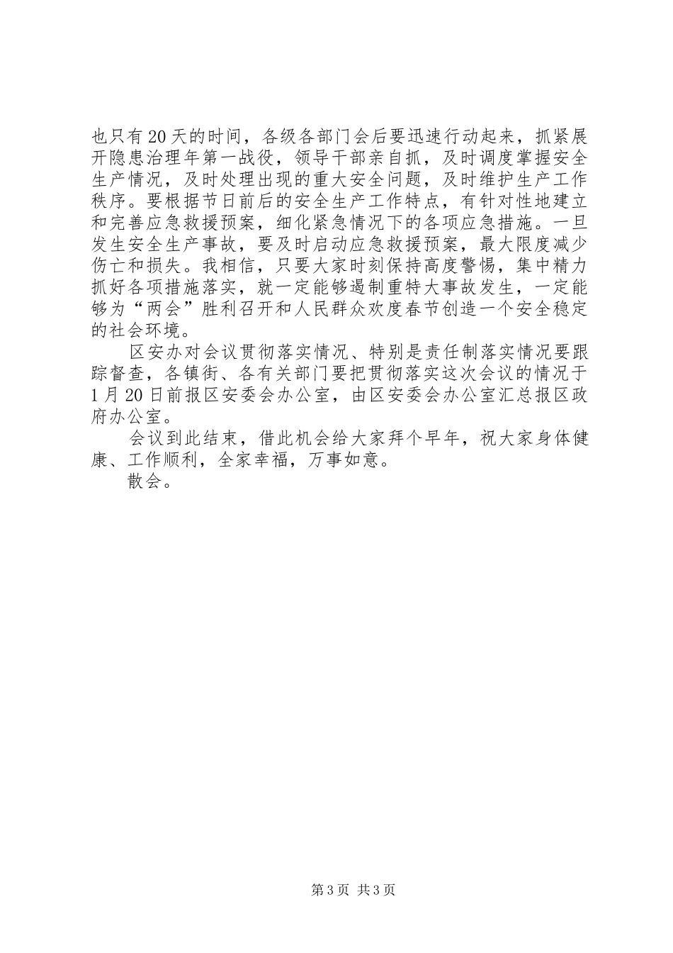 安全生产会主持稿_第3页