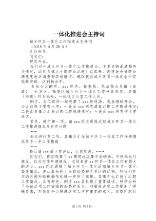 一体化推进会主持稿