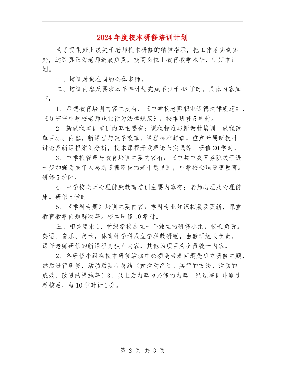 2024年度校本研修培训计划_第2页