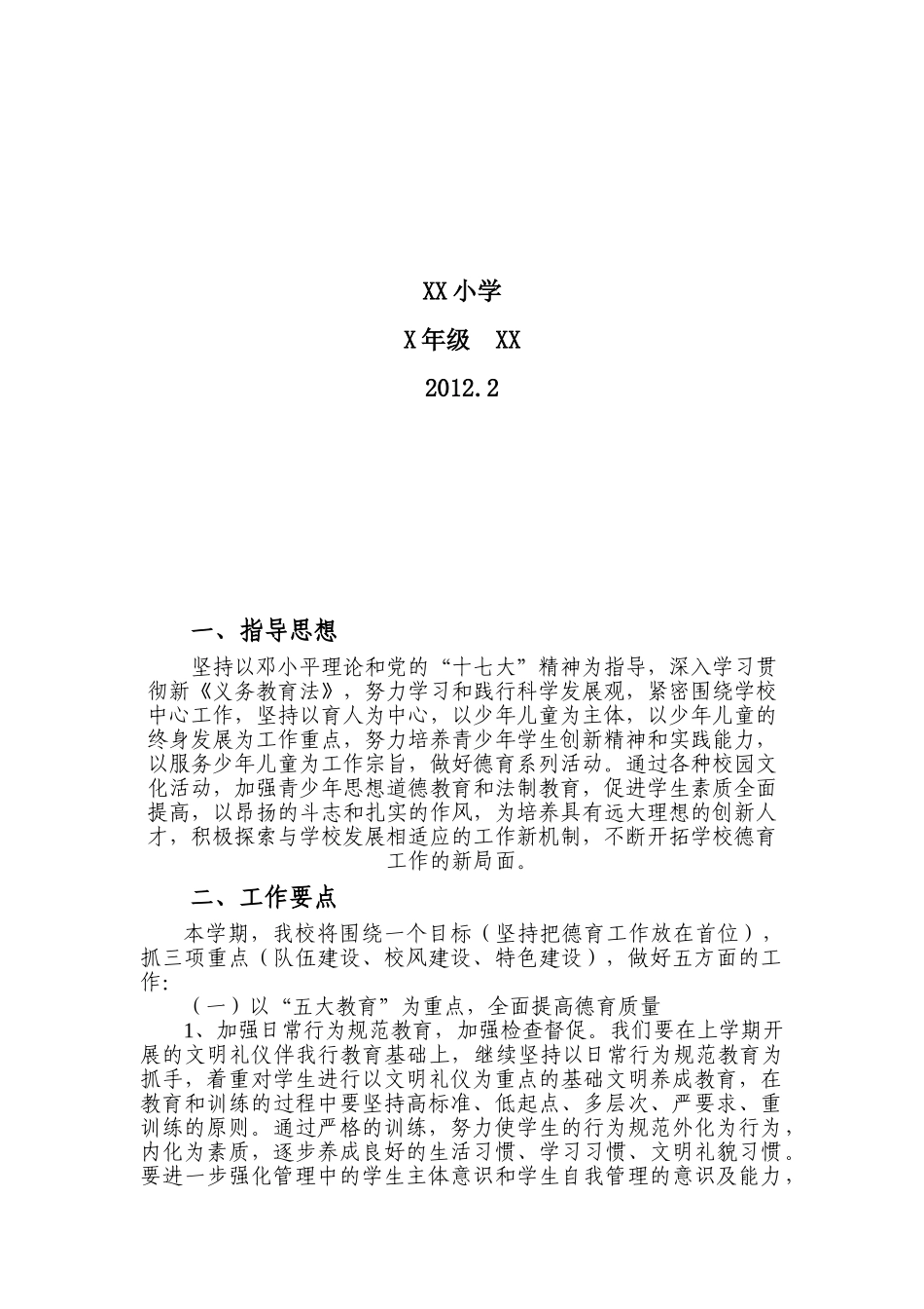 某某学校第二学期德育工作计划书_第2页