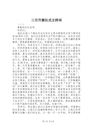 三月升旗仪式主持词稿