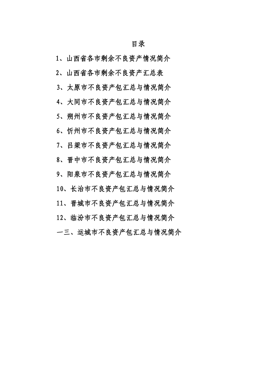 不良资产项目营销推介手册_第2页