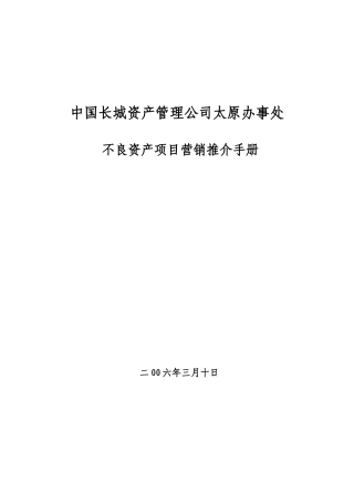 不良资产项目营销推介手册