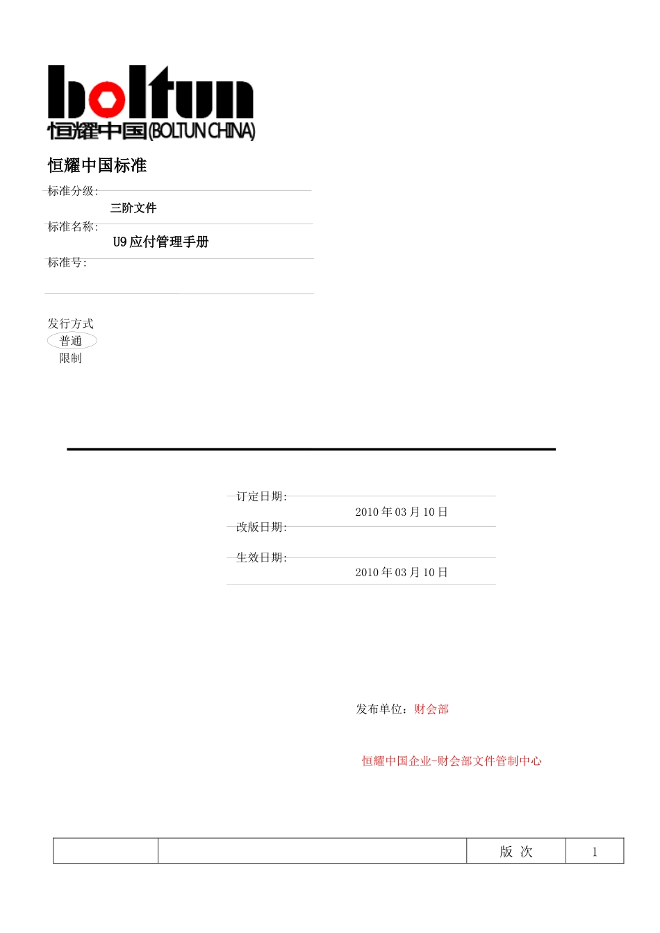 财会部--U9应付管理手册_第1页