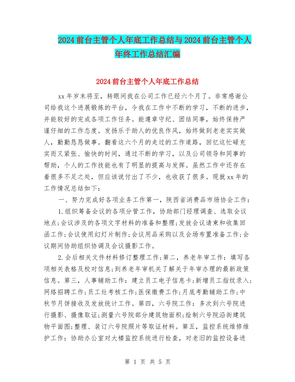 2024前台主管个人年底工作总结与2024前台主管个人年终工作总结汇编_第1页