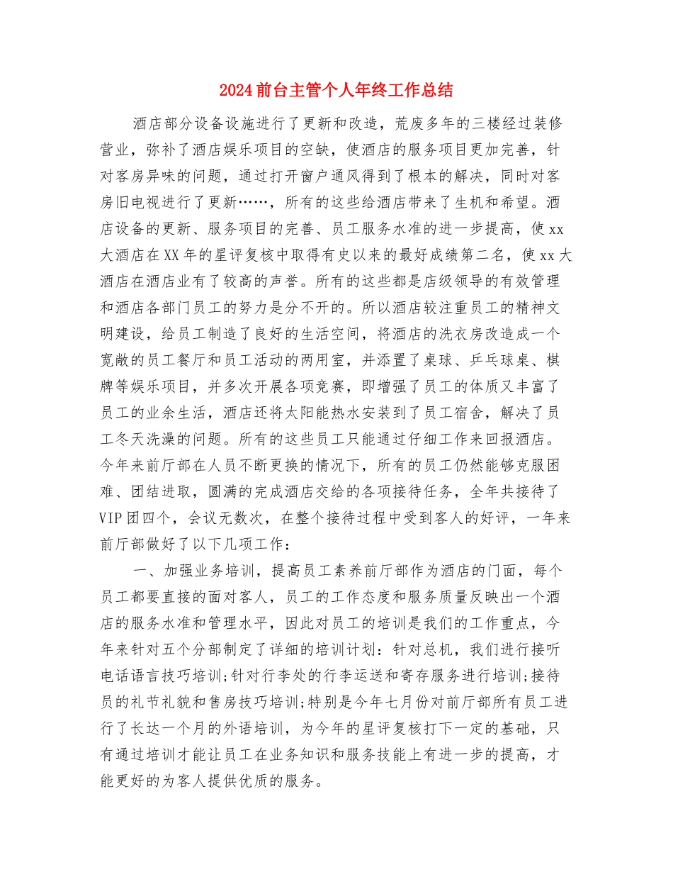 2024前台主管个人年底工作总结与2024前台主管个人年终工作总结汇编_第3页