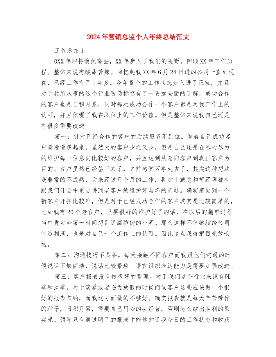 2024年营销总监个人工作总结与2024年营销总监个人年终总结范文汇编_第2页