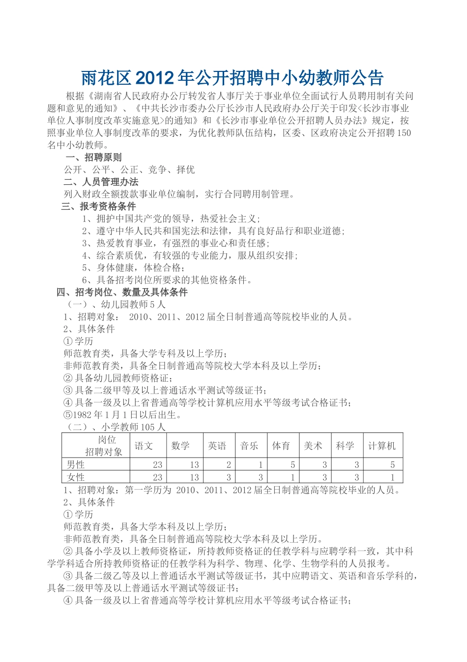 雨花区XXXX年公开招聘中小幼教师公告_第1页