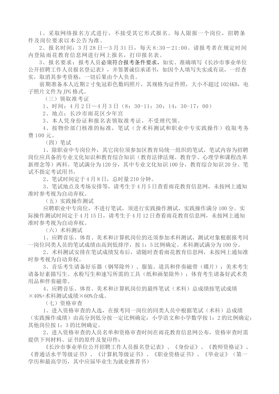 雨花区XXXX年公开招聘中小幼教师公告_第3页