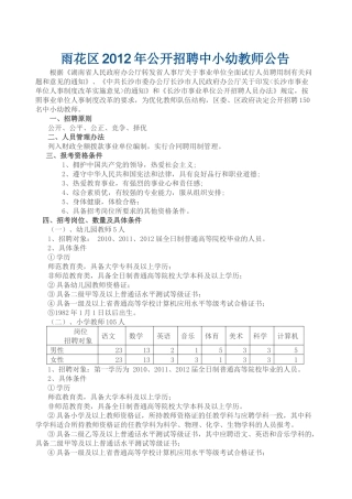 雨花区XXXX年公开招聘中小幼教师公告