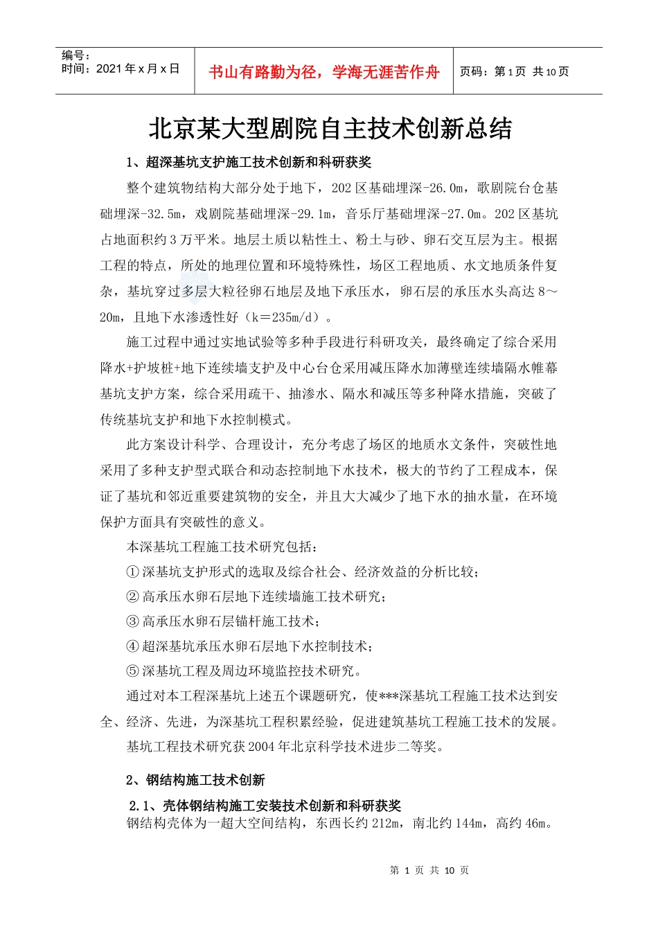 试议北京某大型剧院自主技术创新总结_第1页