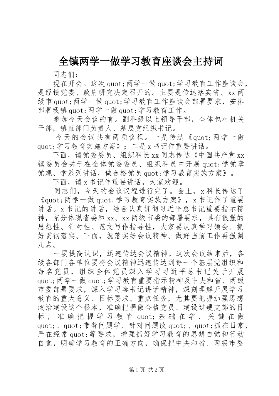 全镇两学一做学习教育座谈会主持稿_第1页