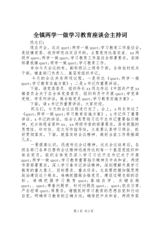全镇两学一做学习教育座谈会主持稿