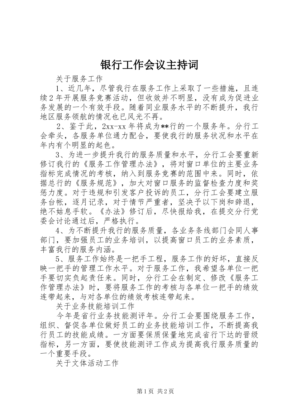 银行工作会议主持词稿_第1页