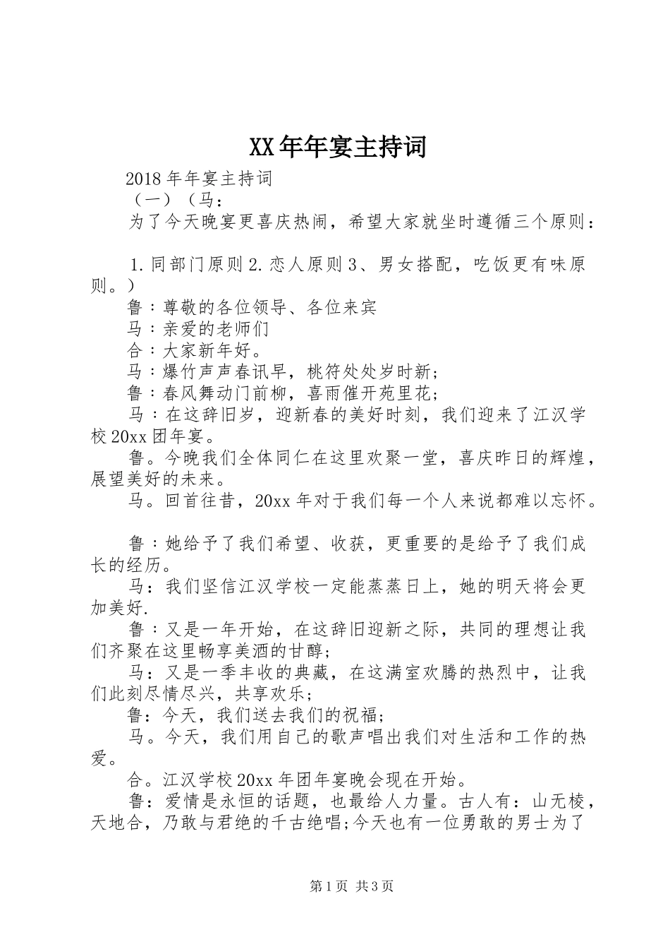 XX年年宴主持稿_第1页