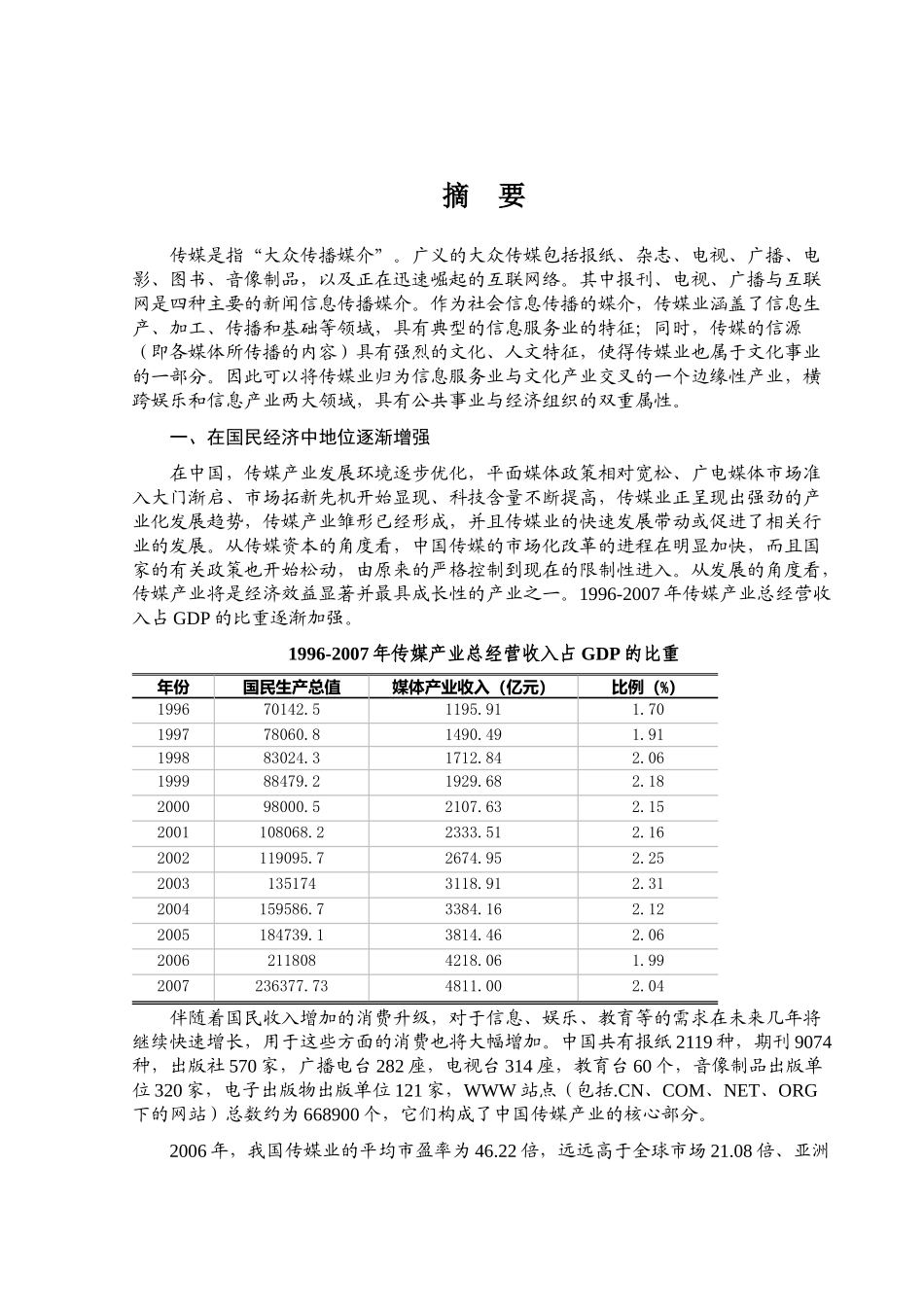 传媒产业效益分析情况_第1页