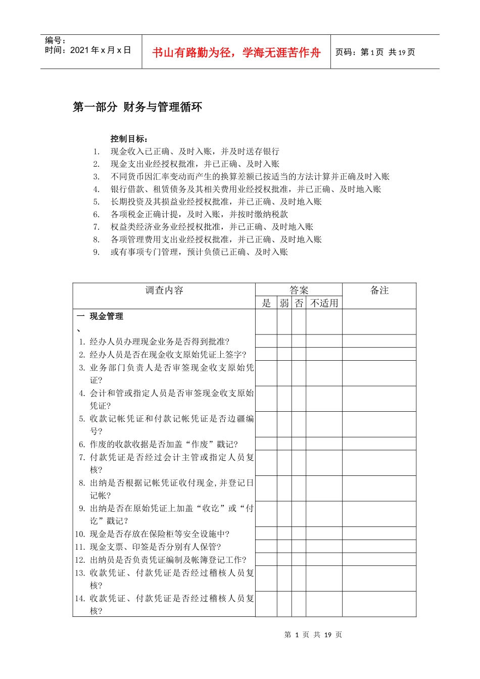 财务与管理循环调查问卷_第1页