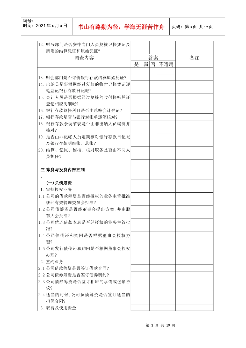 财务与管理循环调查问卷_第3页