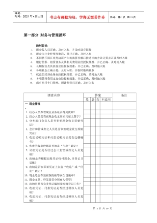 财务与管理循环调查问卷