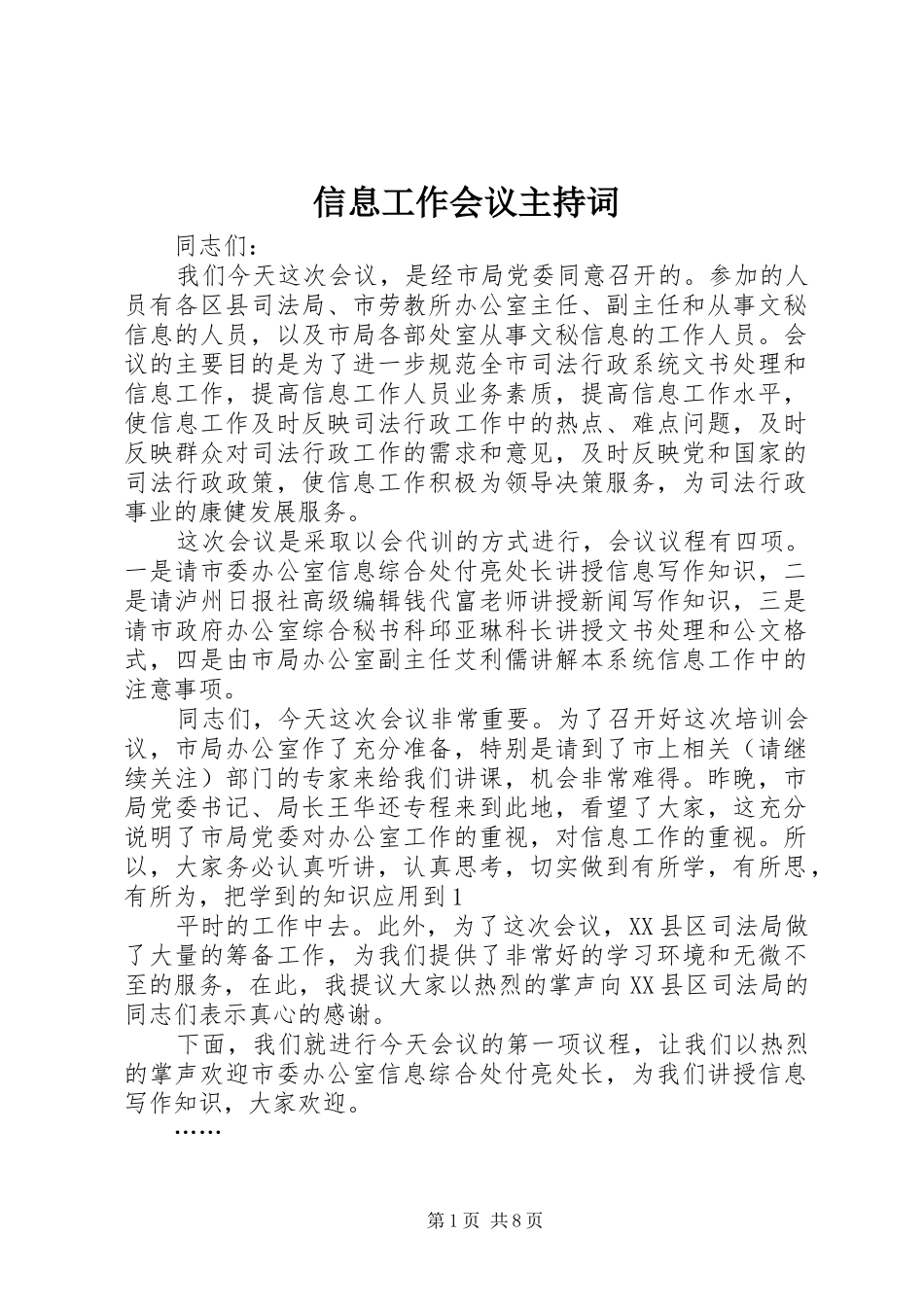 信息工作会议主持稿_1_第1页