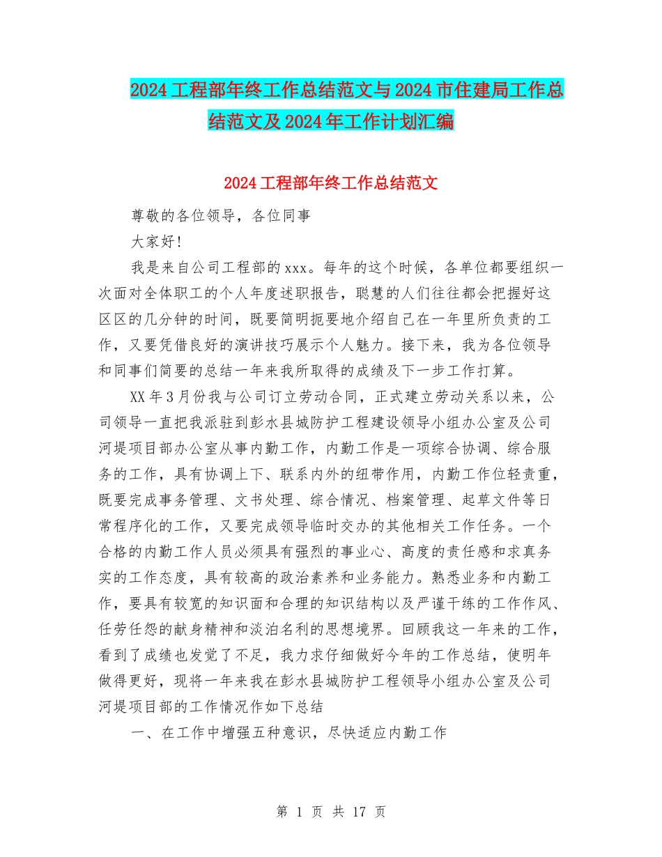 2024工程部年终工作总结范文与2024市住建局工作总结范文及2024年工作计划汇编_第1页